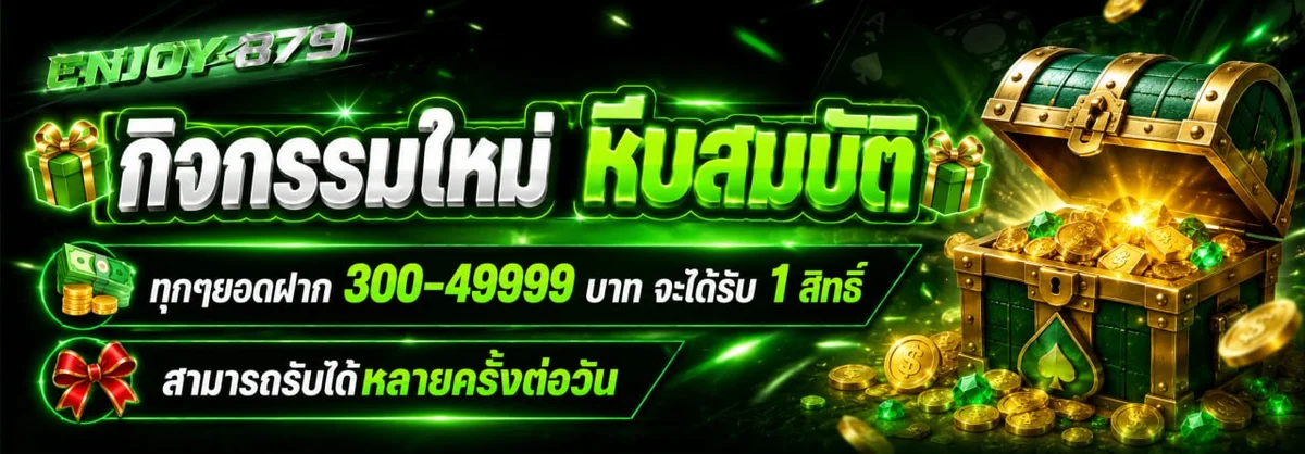 ENJOY879 คาสิโนออนไลน์เว็บตรง สล็อต บาคาร่า ครบจบ