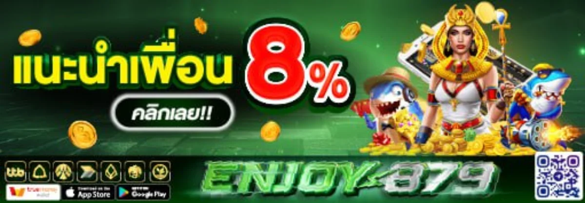 รางวัลแจ็คพอตสล็อตในเว็บคาสิโนออนไลน์เว็บตรง ENJOY879