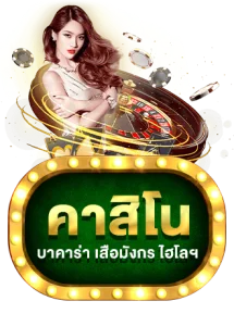 โต๊ะบาคาร่าสด ENJOY879 กับดีลเลอร์คนจริงถ่ายทอดสด